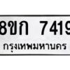 รับจัดหา ทะเบียน 7419 หมวดใหม่ 8ขก 7419 ทะเบียนมงคล ผลรวมดี 32 - P6907-8ขก