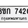 รับจัดหา ทะเบียน 7420 หมวดใหม่ 8ขก 7420 ทะเบียนมงคล ผลรวมดี 24 - P6907-8ขก