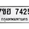 รับจัดหาทะเบียนรถ 7416 หมวดใหม่ 7ขฮ 7416 ผลรวมดี 32 -B0701-7ขฮ