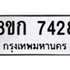 รับจัดหา ทะเบียน 7428 หมวดใหม่ 8ขก 7428 ทะเบียนมงคล ผลรวมดี 32 - P6907-8ขก