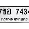 รับจัดหาทะเบียนรถ 7434 หมวดใหม่ 7ขฮ 7434 ผลรวมดี 32 -B0701-7ขฮ