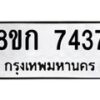 รับจัดหา ทะเบียน 7437 หมวดใหม่ 8ขก 7437 ทะเบียนมงคล ผลรวมดี 32 - P6907-8ขก