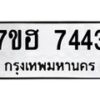 รับจัดหาทะเบียนรถ 7443 หมวดใหม่ 7ขฮ 7443 ผลรวมดี 32 -B0701-7ขฮ