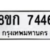 รับจัดหา ทะเบียน 7446 หมวดใหม่ 8ขก 7446 ทะเบียนมงคล ผลรวมดี 32 - P6907-8ขก