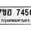 รับจัดหาทะเบียนรถ 7456 หมวดใหม่ 7ขฮ 7456 ผลรวมดี 36 -B0701-7ขฮ