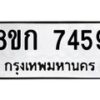 รับจัดหา ทะเบียน 7459 หมวดใหม่ 8ขก 7459 ทะเบียนมงคล ผลรวมดี 36 - P6907-8ขก