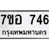 รับจัดหาทะเบียน 746 หมวดใหม่ 7ขอ 746 ทะเบียนมงคล ผลรวมดี 32 – NU0706 -7ขอ