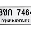 รับจัดหา ทะเบียน 7464 หมวดใหม่ 8ขก 7464 ทะเบียนมงคล ผลรวมดี 32 - P6907-8ขก