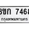 รับจัดหา ทะเบียน 7468 หมวดใหม่ 8ขก 7468 ทะเบียนมงคล ผลรวมดี 36 - P6907-8ขก