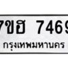 รับจัดหาทะเบียนรถ 7469 หมวดใหม่ 7ขฮ 7469 ผลรวมดี 40 -B0701-7ขฮ