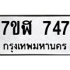 รับจัดหาทะเบียน 747  หมวดใหม่ 7ขฬ 747  ทะเบียนมงคล ผลรวมดี 32 - T6907 - 7ขฬ