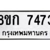 รับจัดหา ทะเบียน 7473 หมวดใหม่ 8ขก 7473 ทะเบียนมงคล ผลรวมดี 32 - P6907-8ขก