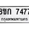 รับจัดหา ทะเบียน 7477 หมวดใหม่ 8ขก 7477 ทะเบียนมงคล ผลรวมดี 36 - P6907-8ขก
