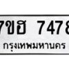 รับจัดหาทะเบียนรถ 7478 หมวดใหม่ 7ขฮ 7478 ผลรวมดี 40-B0601-7ขฮ
