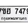 รับจัดหาทะเบียนรถ 7479 หมวดใหม่ 7ขฮ 7479 ผลรวมดี 41-B0601-7ขฮ -B0701