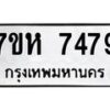 รับจัดหาทะเบียนรถ 7479 หมวดใหม่ 7ขห 7479 ผลรวมดี 41-B0601-7ขห