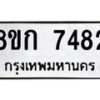 รับจัดหา ทะเบียน 7482 หมวดใหม่ 8ขก 7482 ทะเบียนมงคล ผลรวมดี 32 - P6907-8ขก
