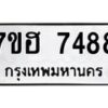 รับจัดหาทะเบียนรถ 7515 หมวดใหม่ 7ขฮ 7515 ผลรวมดี 32 -B0701-7ขฮ