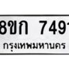 รับจัดหา ทะเบียน 7491 หมวดใหม่ 8ขก 7491 ทะเบียนมงคล ผลรวมดี 32 - P6907-8ขก