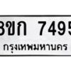 รับจัดหา ทะเบียน 7495 หมวดใหม่ 8ขก 7495 ทะเบียนมงคล ผลรวมดี 36 - P6907-8ขก