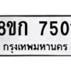 รับจัดหา ทะเบียน 7501 หมวดใหม่ 8ขก 7501 ทะเบียนมงคล ผลรวมดี 24 - P6907-8ขก