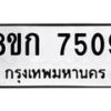 รับจัดหา ทะเบียน 7509 หมวดใหม่ 8ขก 7509 ทะเบียนมงคล ผลรวมดี 32 - P6907-8ขก