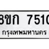 รับจัดหา ทะเบียน 7510 หมวดใหม่ 8ขก 7510 ทะเบียนมงคล ผลรวมดี 24 - P6907-8ขก