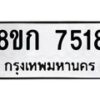 รับจัดหา ทะเบียน 7518 หมวดใหม่ 8ขก 7518 ทะเบียนมงคล ผลรวมดี 32 - P6907-8ขก