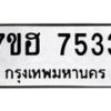 รับจัดหาทะเบียนรถ 7533 หมวดใหม่ 7ขฮ 7533 ผลรวมดี 32 -B0701-7ขฮ