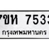 รับจัดหาทะเบียนรถ 7533 หมวดใหม่ 7ขห 7533 ผลรวมดี 32-B0601-7ขห