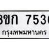 รับจัดหา ทะเบียน 7536 หมวดใหม่ 8ขก 7536 ทะเบียนมงคล ผลรวมดี 32 - P6907-8ขก