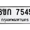 รับจัดหา ทะเบียน 7545 หมวดใหม่ 8ขก 7545 ทะเบียนมงคล ผลรวมดี 32 - P6907-8ขก