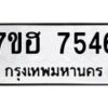 รับจัดหาทะเบียนรถ 7546 หมวดใหม่ 7ขฮ 7546 ผลรวมดี 36-B0701-7ขฮ