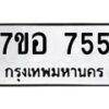 รับจัดหาทะเบียน 755 หมวดใหม่ 7ขอ 755 ทะเบียนมงคล ผลรวมดี 32 – NU0706 -7ขอ