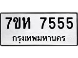 รับจัดหาทะเบียนรถ 7555 หมวดใหม่ 7ขห 7555 ผลรวมดี 36-B0601-7ขห