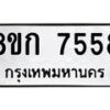 รับจัดหา ทะเบียน 7558 หมวดใหม่ 8ขก 7554 ทะเบียนมงคล ผลรวมดี 36 - P6907-8ขก