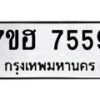 รับจัดหาทะเบียนรถ 7559 หมวดใหม่ 7ขฮ 7559 ผลรวมดี 40 -B0701-7ขฮ