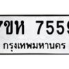 รับจัดหาทะเบียนรถ 7559 หมวดใหม่ 7ขห 7559 ผลรวมดี 40 -B0601-7ขห