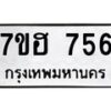 รับจัดหาทะเบียน 756 หมวดใหม่ 7ขฮ 756 ทะเบียนมงคล ผลรวมดี 32 – NU0710 -7ขฮ