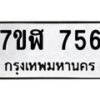 รับจัดหาทะเบียน 756  หมวดใหม่ 7ขฬ 756  ทะเบียนมงคล ผลรวมดี 32 - T6907 - 7ขฬ