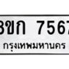 รับจัดหา ทะเบียน 7567 หมวดใหม่ 8ขก 7567 ทะเบียนมงคล ผลรวมดี 36 - P6907-8ขก