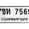 รับจัดหาทะเบียนรถ 7569 หมวดใหม่ 7ขห 7569 ผลรวมดี 41-B0601-7ขห