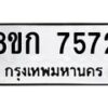 รับจัดหา ทะเบียน 7572 หมวดใหม่ 8ขก 7572 ทะเบียนมงคล ผลรวมดี 32 - P6907-8ขก