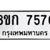 รับจัดหา ทะเบียน 7576 หมวดใหม่ 8ขก 7576 ทะเบียนมงคล ผลรวมดี 36 - P6907-8ขก