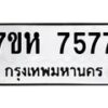 รับจัดหาทะเบียนรถ 7577 หมวดใหม่ 7ขห 7577 ผลรวมดี 40 -B0601-7ขห