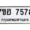 รับจัดหาทะเบียนรถ 7578 หมวดใหม่ 7ขฮ 7578 ผลรวมดี 41 -B0701-7ขฮ