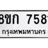 รับจัดหา ทะเบียน 7581 หมวดใหม่ 8ขก 7581 ทะเบียนมงคล ผลรวมดี 36 - P6907-8ขก