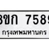 รับจัดหา ทะเบียน 7589 หมวดใหม่ 8ขก 7589 ทะเบียนมงคล ผลรวมดี 40 - P6907-8ขก