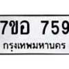 รับจัดหาทะเบียน 759 หมวดใหม่ 7ขอ 759 ทะเบียนมงคล ผลรวมดี 36 – NU0706 -7ขอ