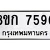 รับจัดหา ทะเบียน 7590 หมวดใหม่ 8ขก 7590 ทะเบียนมงคล ผลรวมดี 32 - P6907-8ขก